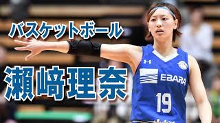 バスケットボールを通して人生を豊かに！」WJBL元バスケットボール 瀨