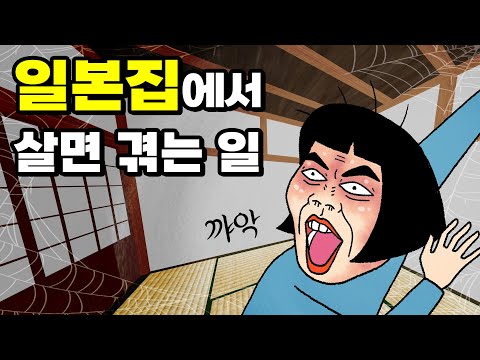일본집의 무서운 비밀! 폭로합니다! 다다미방의 공포/ 교토 여자자취생의 삶