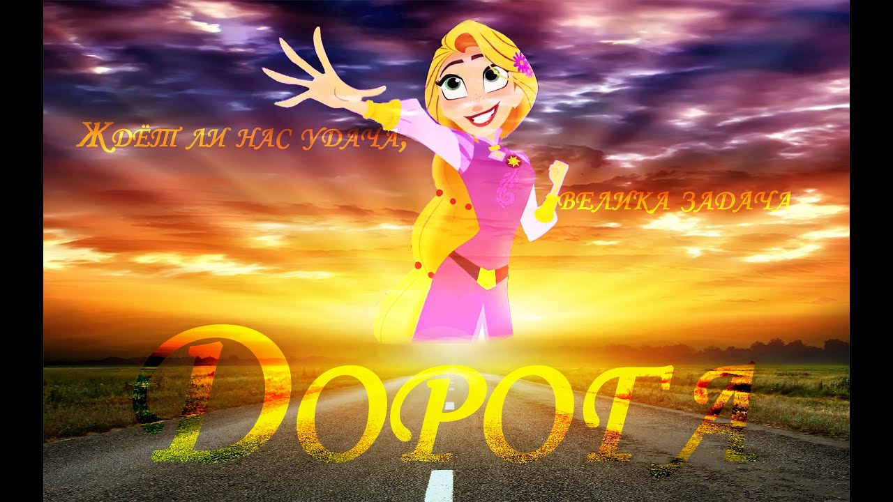 Клип: Рапунцель: "Мчится дальняя дорога, осталось нам немного!"🏞 - YouTube