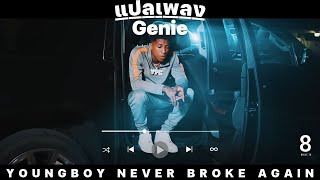 แปลเพลง YoungBoy Never Broke Again - Genie