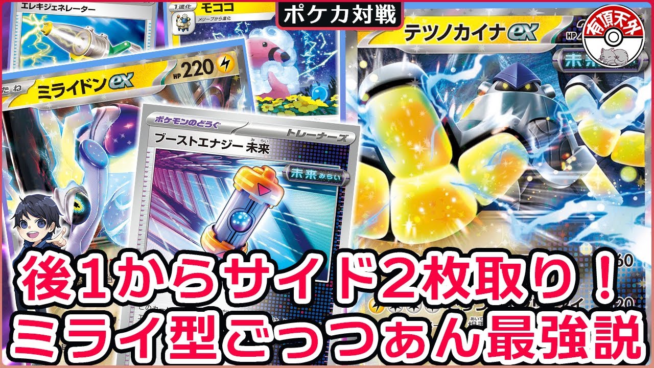 [ポケカ対戦]テツノカイナexで後攻1ターン目からサイド複数取り！ミライドンデッキと相性バツグンすぎて正直ぶっ壊れです…