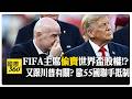 六大足總都怒了不撤案就不出賽! 因凡蒂諾為討好川普激怒全世界 【國際360】20260731@全球大視野Global_Vision