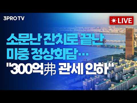 [26.09.28 오전 방송 전체보기] 소문난 잔치로 끝난 미중 정상회담…"300억弗 관세 인하“