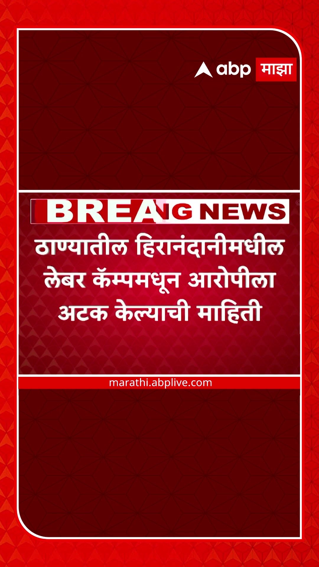 Saif Ali Khan Accused Arrested : सैफचा हल्लेखोर मोहम्मद आलियान उर्फ BJ ला ठाण्यातून अटक