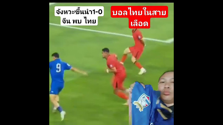 #จังหวะขึ้นนำ1-0 #ทีมชาติจีนพบทีมชาติไทย #คัดบอลโลก