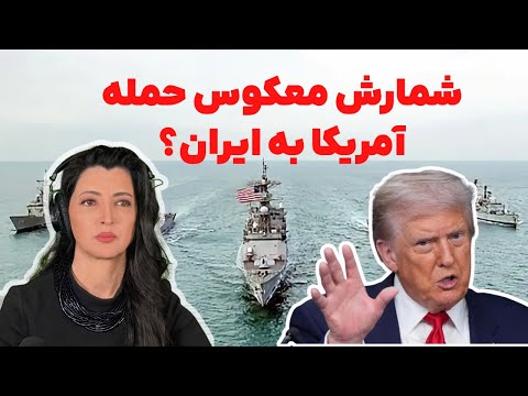 برنامه سیما ثابت شمارش معکوس حمله آمریکا اعزام ناوگان عظیم آمریکا به سوی ایران