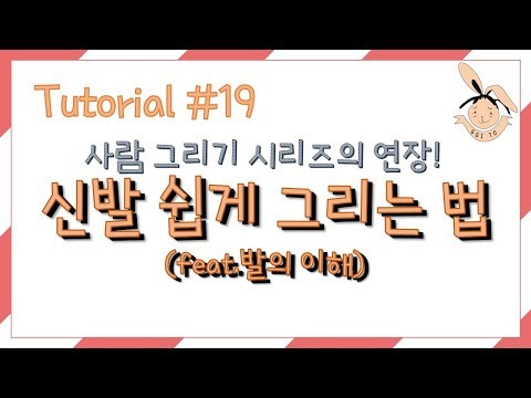 Tutorial #19 사람 그리기 - 발그리기, 신발그리기(신발 쉽게 그리기, 사람 쉽게 그리기, 신발 신은 사람그리기) [유아미술,아동미술,초등미술,어린이미술]