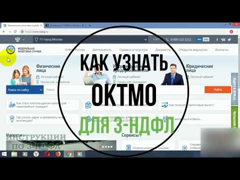 Video: OKTMO Ni Qanday Topish Mumkin