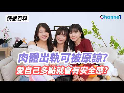 為何總是沒有安全感？女生寧願男生肉體出軌？check 電話、愛自己多點就會有安全感？#情感百科 #戀愛腦