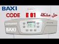 Explications Et Solutions Code Défaut E01 Chaudière BAXI باكسي Explications Et Solutions Code Défaut E01 Chaudière BAXI باكسي