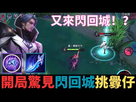 傳說對決|開局就在閃回城！弗洛倫滑爆人如其名回城挑釁！2023_S3弗洛倫精華|真國中生