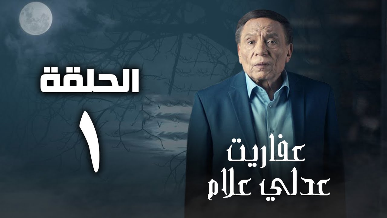 مسلسل عفاريت عدلي علام - عادل امام - الحلقة الأولي - Afarit Adly Alam Series - Episode1