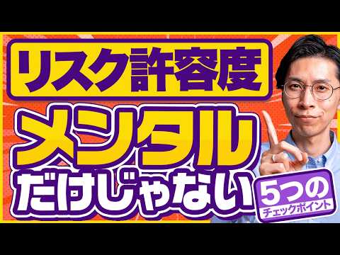 【リスク許容度＝メンタル】だと思っている人へ。メンタルだけで決めてはいけない5つの理由