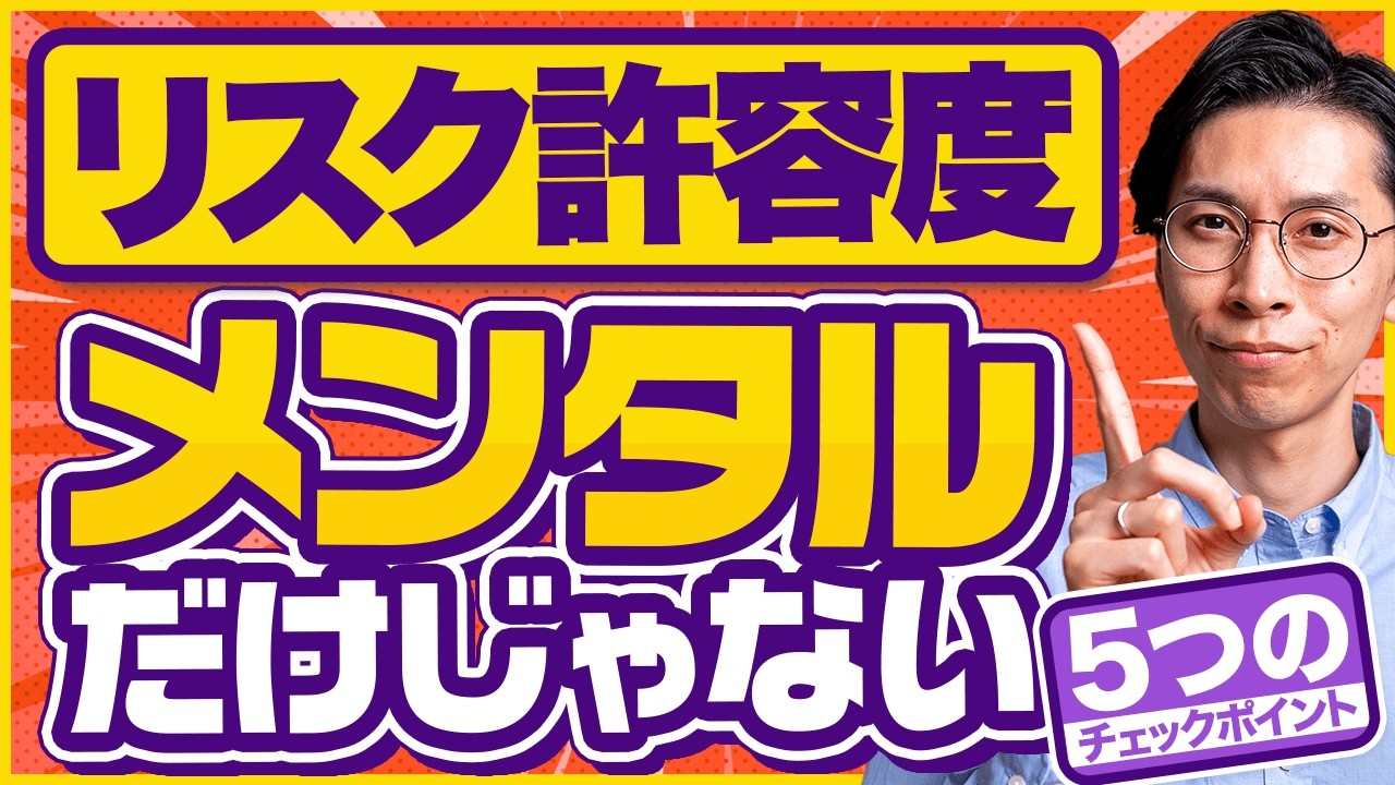 【リスク許容度＝メンタル】だと思っている人へ。メンタルだけで決めてはいけない5つの理由