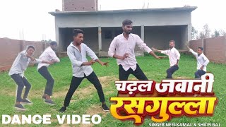 Chadhal Jawani Rasgulla || Neelkamal Singh Shilpi Raj New Bhojpuri Blockbuster song dance 2023