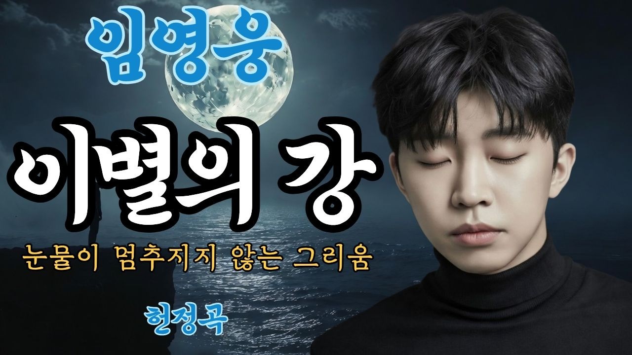 [#임영웅#영웅시대]먼저 간 사랑이 사무치게 그리울때 ||첫소절 듣자마자 영웅시대 오열하는노래,, 더이상 갖지못하고, 볼수 없고, 