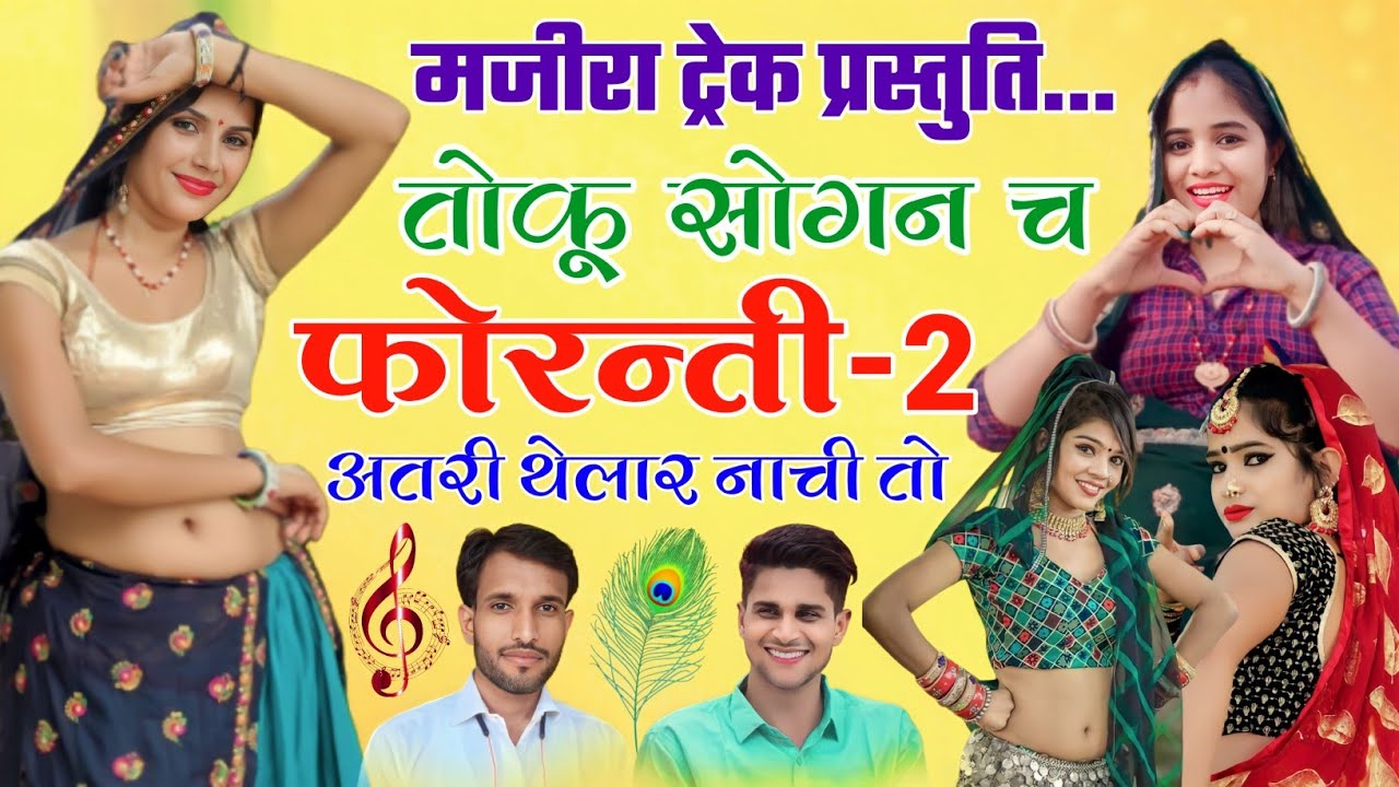 तोकू सोगन च फोरन्ती !! TOKU SOGAN CH PHORANTI !! MINTU TAJI VEERU BANOTA DJ SONG !! मजीरा ट्रेक सोंग