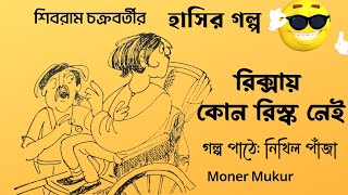 Comedy Story Bangla।‌ রিক্সায় কোন রিস্ক নেই। Shibram Chakraborty। Hasir golpo bangla। Audio Story