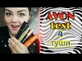 AVON ТЕСТ ТУШИ #SuperShock #LUXE #ПИТАНИЕиДЛИНА #ОБЪЕМ ЗАПРЕДЕЛЬНАЯ ДЛИНА #mark