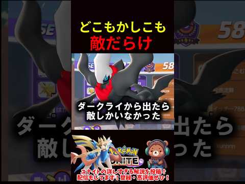 どこもかしこも敵だらけ【ポケモンユナイト】