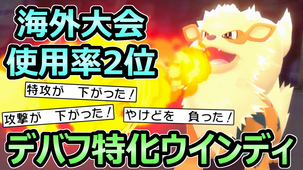 ダイパリメイク 大会使用率2位 ウインディ 育成論 デバフしまくり戦略が強すぎる 努力値 技構成 ポケモンbdsp Youtube
