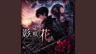 影に咲く花 - YouTube