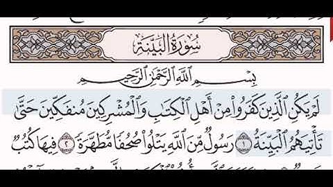 سورة البينة الشيخ على عبد الرحمن الحذيفي من مصحف آيات
