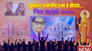 सुभेदार रामजीच रत्न हे चौदाव... ( भिम जयंती २०२० ) Song By : Anand Shinde