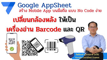 Google AppSheet EP6 : เปลี่ยนกล้องหลัง ให้เป็นเครื่องอ่าน Barcode และ QR Code