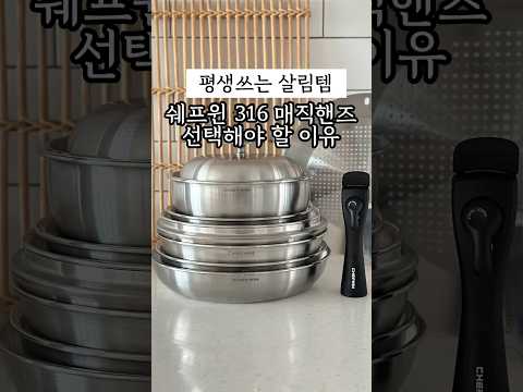 대를 이어 사용하는 평생 살림템 스텐팬 쉐프윈 316 <strong>드림핸즈</strong> 공구예고(7.9)