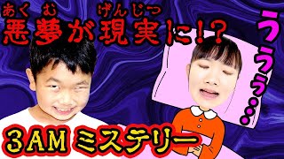 ★【3AM】みんな同じ夢を見て目覚めた！？～夢の内容が現実に！～★