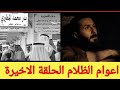 اعوام الظلام الحلقة الثامنة والاخيرة