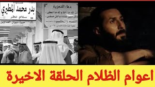 اعوام الظلام الحلقة الثامنة والاخيرة 