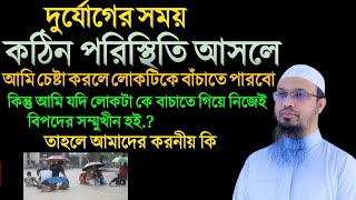 দুর্যোগের সময় কঠিন পরিস্থিতি আসলে আমাদের করণীয় কি  শায়খ আহমাদুল্লাহ প্রশ্নের উত্তর