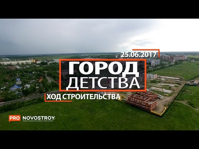 ЖК "Город детства " [Ход строительства от 25.06.2017]