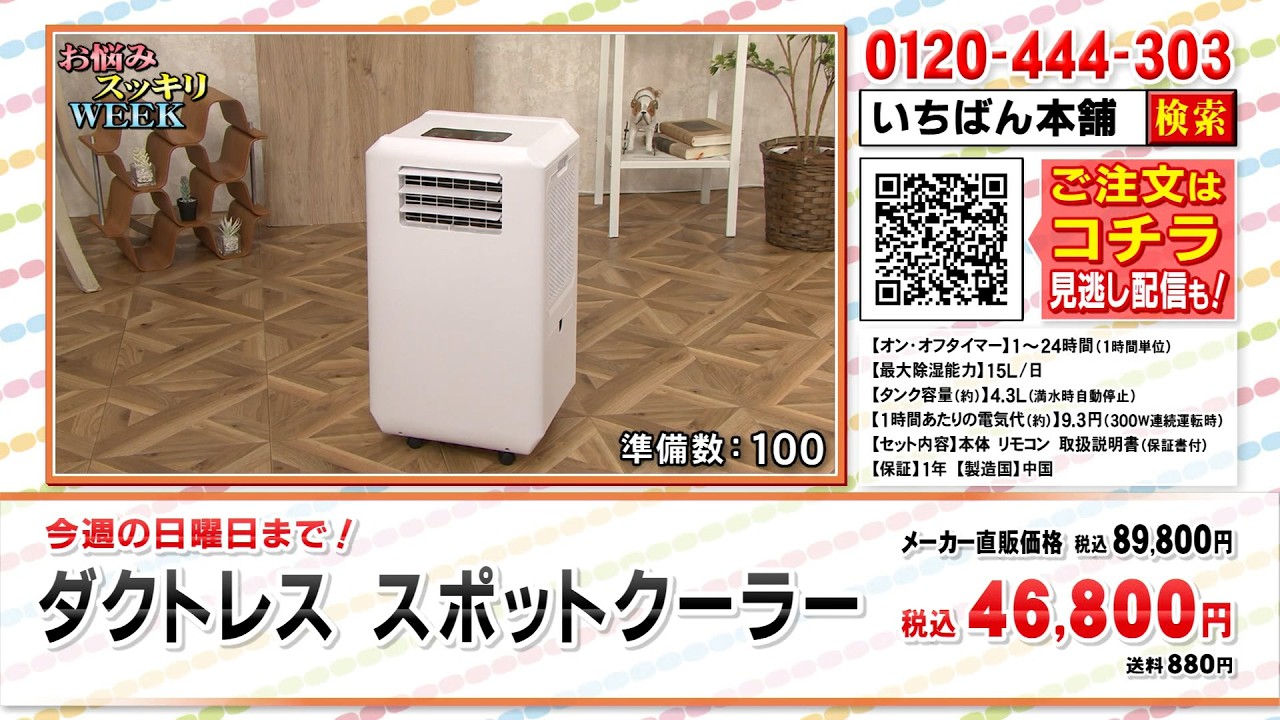 ダクトレス スポットクーラー【期間限定価格】: 家電・雑貨｜いちばん