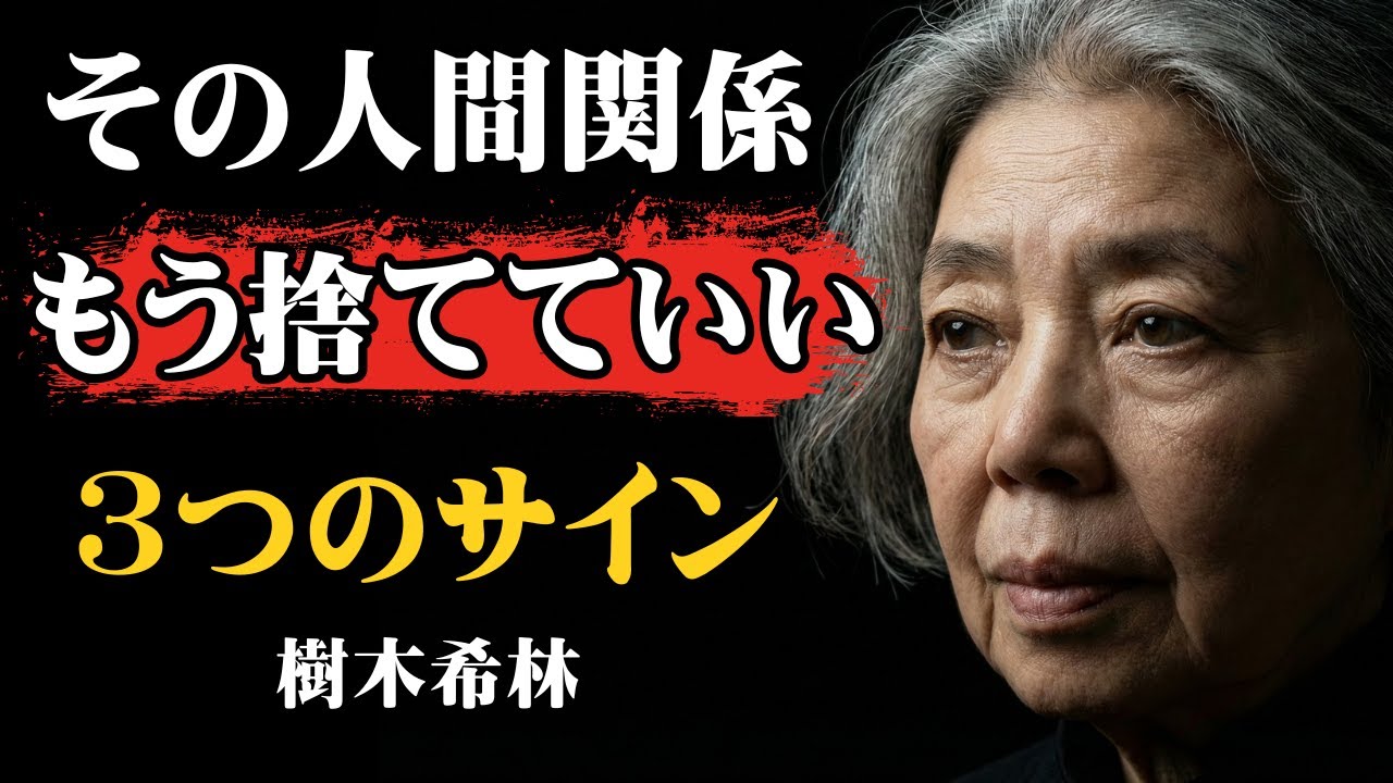 [樹木希林] 人間関係に疲れたら見て。心が軽くなる「離れるべき人」の３つのサイン｜人間関係の断捨離｜ミニマリズム