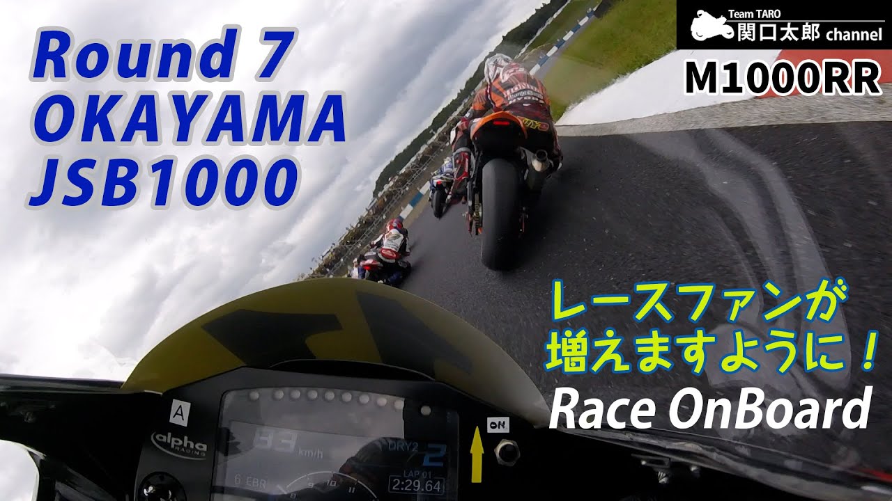第7戦 岡山国際サーキット 決勝オンボード映像！ 2022 SUPERBIKE RACE in OKAYAMA/JSB1000/TeamTARO/BMW M1000RR /Onboard