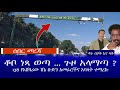 ሰበር መረጃ  || ቆቦ ነጻ ወጣ ... ጉዞ አላማጣ ? 138 የአሸባሪው ሸኔ ቡድን አመራሮችና አባላት ተማረኩ