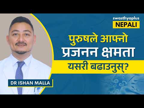 पुरुषको प्रजनन क्षमताबारे कसरी थाहा पाउने? | Treatment of Male Infertility in Nepali |Dr Ishan Malla