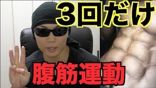 【筋トレ】3回だけで筋肉痛確定！アブローラーと組み合わせて最強の腹筋を作る！