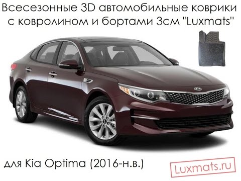 Коврики киа оптима