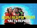 ДНЕВНИК ЧИТАТЕЛЯ | ЧАСТЬ 1