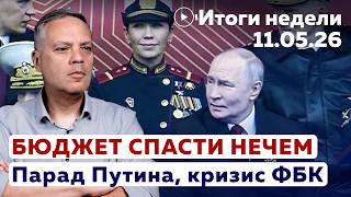 Бюджет спасти нечем. Парад Путина. Кризис ФБК | Итоги 11.05.2026