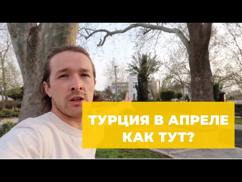 Турция в апреле 2023 — погода, море, мой отзыв. Стоит ли ехать?