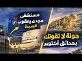 Comprehensive Tour Of October Gardens New Magdi Yacoub Hospital Kenz Beta Golf Corner