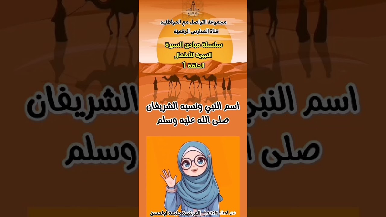الحلقة 1 من سلسلة " مبادئ السيرة النبوية للأطفال" ، من إعداد وتقديم المرشدة حليمة أولحسن