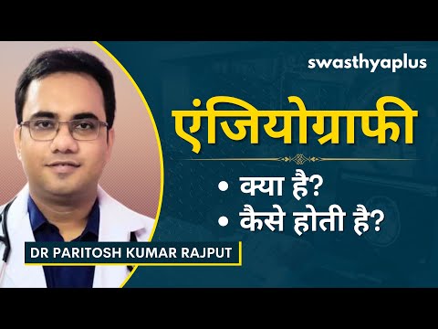 मरीजों को एंजियोग्राफी की आवश्यकता कब होती है?| What is Angiography? Hindi| Dr Paritosh Kumar Rajput