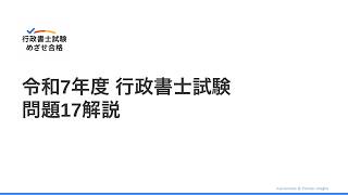 令和7年度 行政書士試験 問題17解説