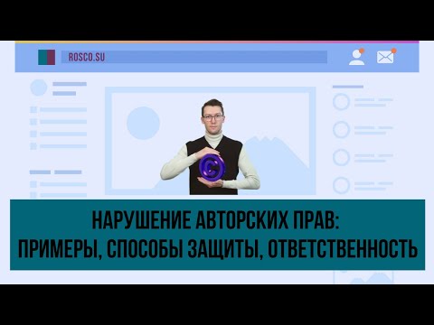 Нарушение авторских прав: примеры, способы защиты, ответственность